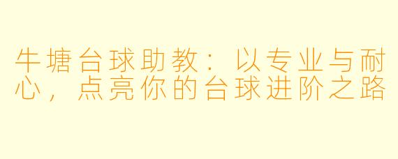 牛塘台球助教:以专业与耐心,点亮你的台球进阶之路