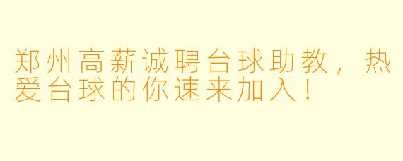 郑州高薪诚聘台球助教,热爱台球的你速来加入!