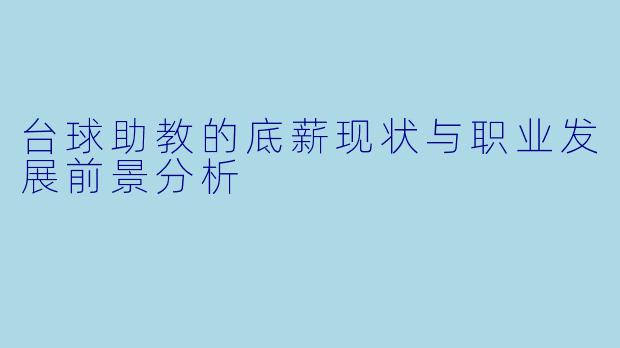 台球助教的底薪现状与职业发展前景分析