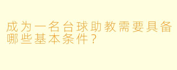 成为一名台球助教需要具备哪些基本条件？