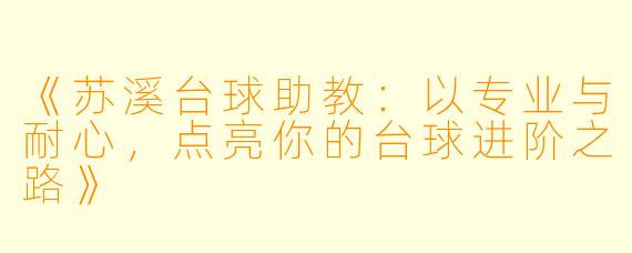 《苏溪台球助教:以专业与耐心,点亮你的台球进阶之路》