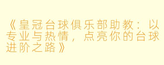 《皇冠台球俱乐部助教：以专业与热情，点亮你的台球进阶之路》