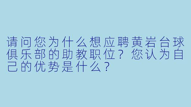 请问您为什么想应聘黄岩台球俱乐部的助教职位？您认为自己的优势是什么？