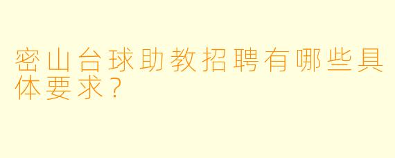 密山台球助教招聘有哪些具体要求？