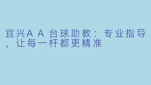 宜兴AA台球助教：专业指导，让每一杆都更精准