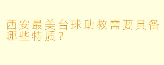 西安最美台球助教需要具备哪些特质？