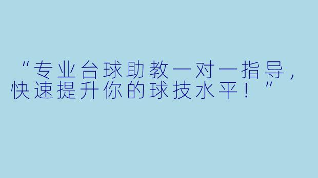 “专业台球助教一对一指导，快速提升你的球技水平！”