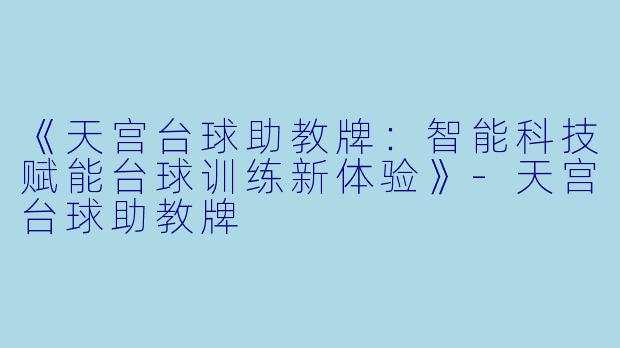 《天宫台球助教牌：智能科技赋能台球训练新体验》-天宫台球助教牌