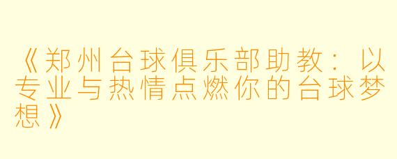 《郑州台球俱乐部助教:以专业与热情点燃你的台球梦想》