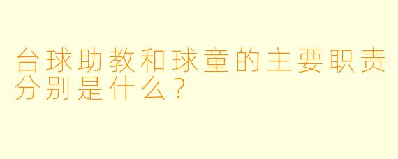 台球助教和球童的主要职责分别是什么？