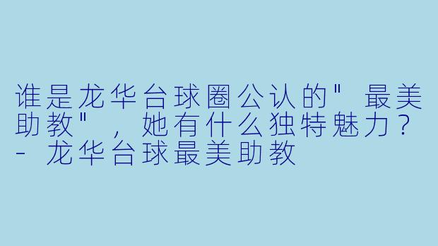 谁是龙华台球圈公认的