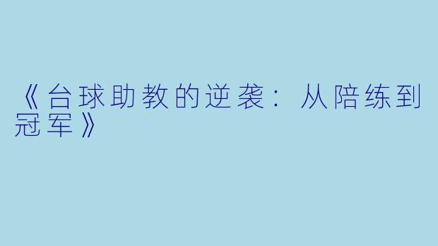 《台球助教的逆袭：从陪练到冠军》