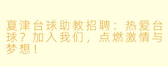 夏津台球助教招聘：热爱台球？加入我们，点燃激情与梦想！