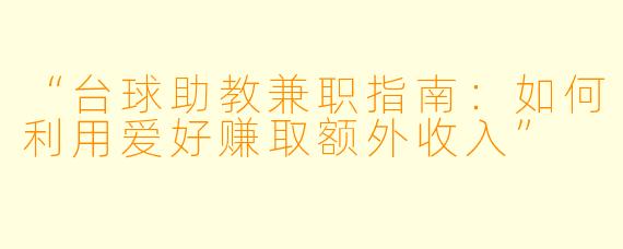 “台球助教兼职指南：如何利用爱好赚取额外收入”