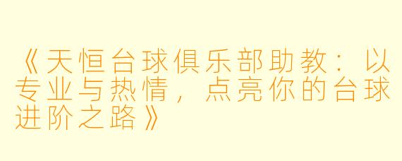 《天恒台球俱乐部助教：以专业与热情，点亮你的台球进阶之路》
