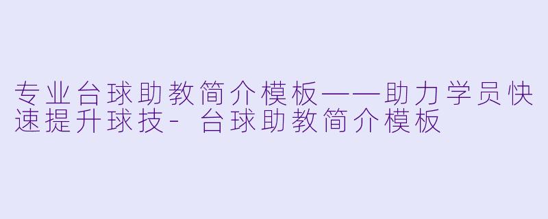专业台球助教简介模板——助力学员快速提升球技