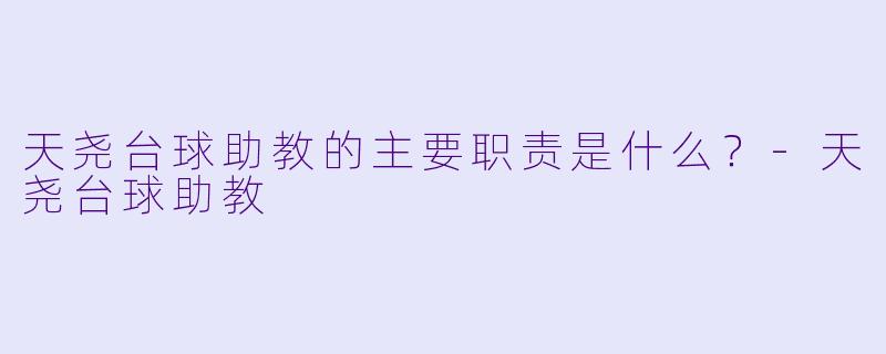 天尧台球助教的主要职责是什么？-天尧台球助教