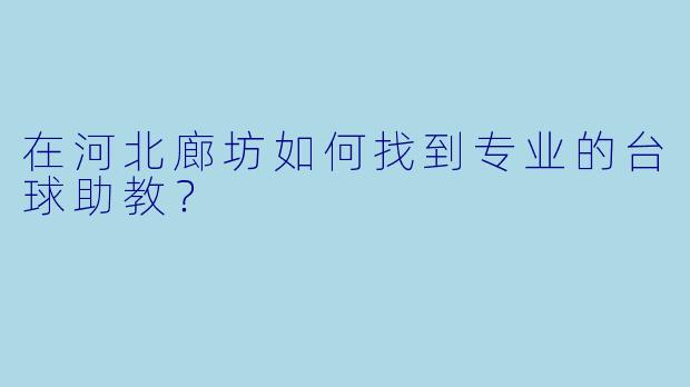 在河北廊坊如何找到专业的台球助教？