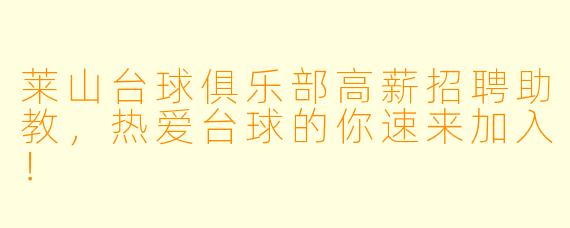 莱山台球俱乐部高薪招聘助教，热爱台球的你速来加入！