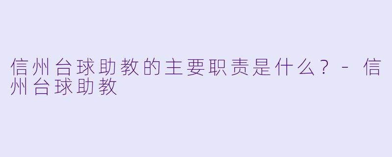 信州台球助教的主要职责是什么?