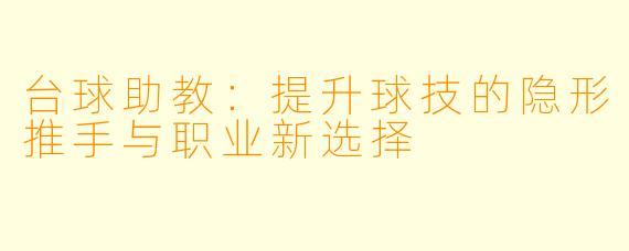 台球助教：提升球技的隐形推手与职业新选择