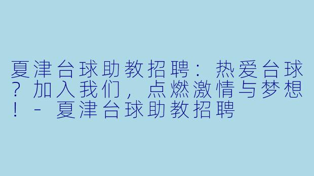夏津台球助教招聘:热爱台球?加入我们,点燃激情与梦想!