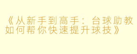 《从新手到高手:台球助教如何帮你快速提升球技》