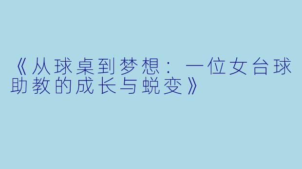 《从球桌到梦想：一位女台球助教的成长与蜕变》