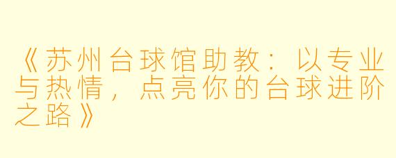 《苏州台球馆助教：以专业与热情，点亮你的台球进阶之路》
