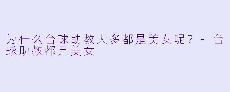 为什么台球助教大多都是美女呢？-台球助教都是美女