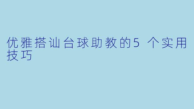 优雅搭讪台球助教的5个实用技巧