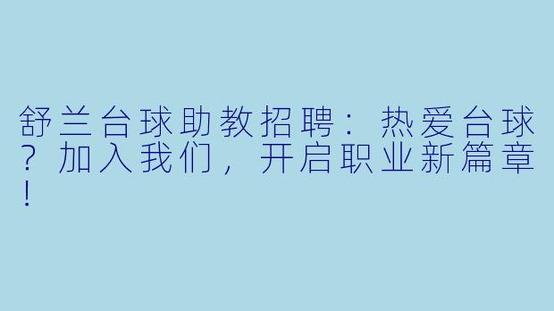 舒兰台球助教招聘：热爱台球？加入我们，开启职业新篇章！