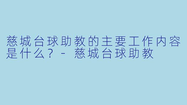 慈城台球助教的主要工作内容是什么？-慈城台球助教