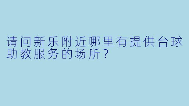 请问新乐附近哪里有提供台球助教服务的场所？