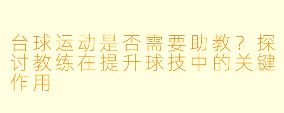 台球运动是否需要助教？探讨教练在提升球技中的关键作用