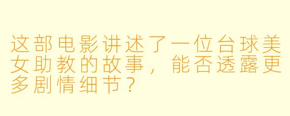 这部电影讲述了一位台球美女助教的故事，能否透露更多剧情细节？