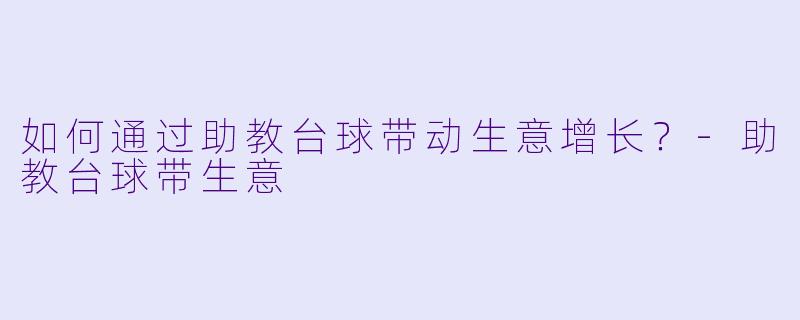 如何通过助教台球带动生意增长？-助教台球带生意