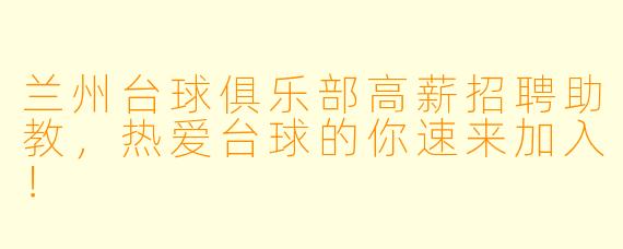 兰州台球俱乐部高薪招聘助教，热爱台球的你速来加入！