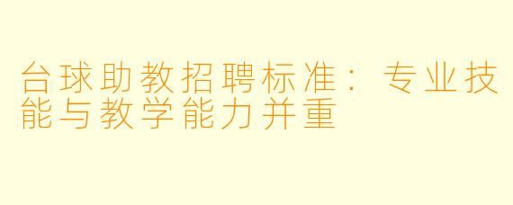台球助教招聘标准:专业技能与教学能力并重