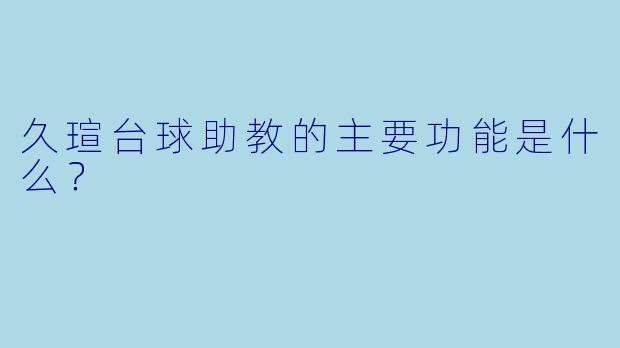 久瑄台球助教的主要功能是什么？