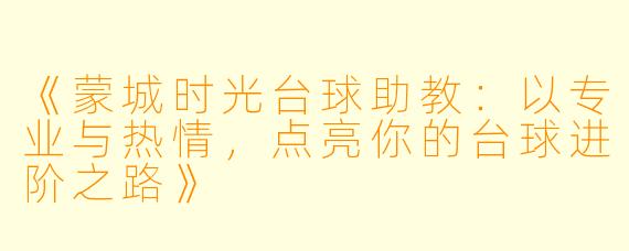 《蒙城时光台球助教：以专业与热情，点亮你的台球进阶之路》