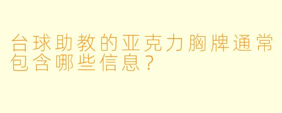 台球助教的亚克力胸牌通常包含哪些信息?