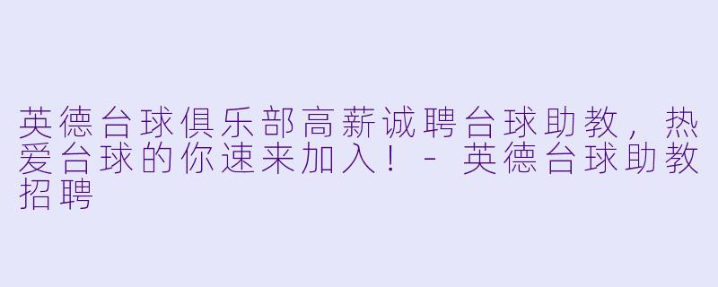 英德台球俱乐部高薪诚聘台球助教，热爱台球的你速来加入！
