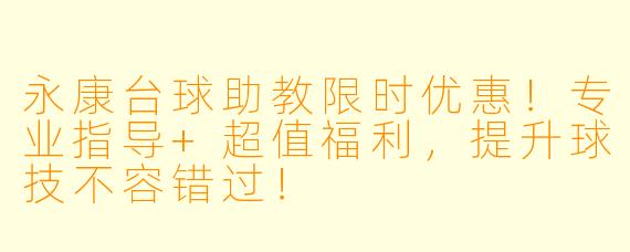 永康台球助教限时优惠！专业指导+超值福利，提升球技不容错过！