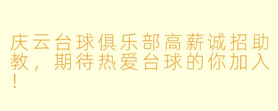 庆云台球俱乐部高薪诚招助教，期待热爱台球的你加入！