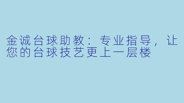 金诚台球助教：专业指导，让您的台球技艺更上一层楼