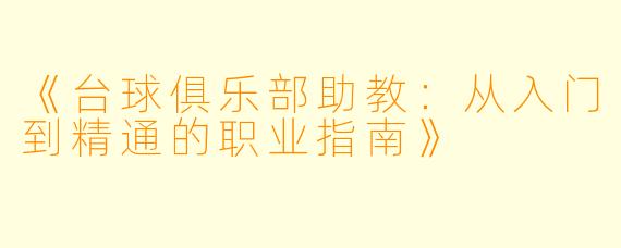 《台球俱乐部助教：从入门到精通的职业指南》