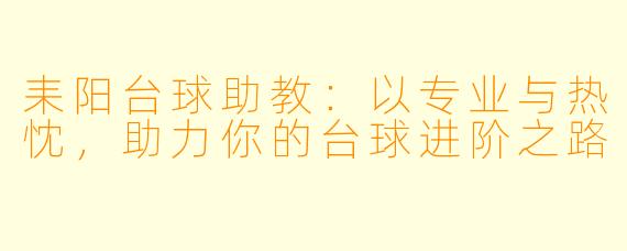耒阳台球助教：以专业与热忱，助力你的台球进阶之路