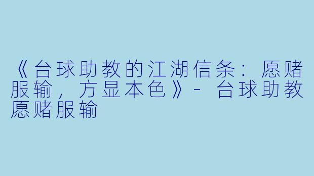 《台球助教的江湖信条:愿赌服输,方显本色》-台球助教愿赌服输