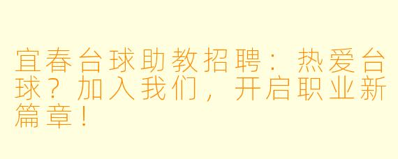 宜春台球助教招聘：热爱台球？加入我们，开启职业新篇章！